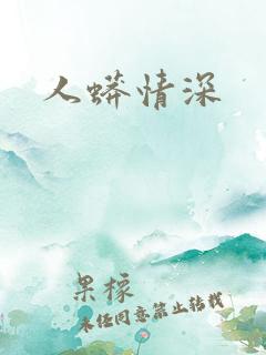 人蟒情深