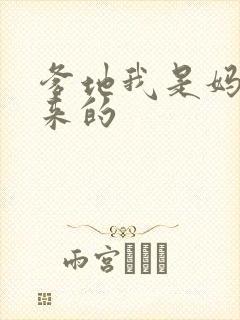 爹地我是妈咪偷来的