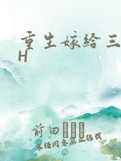 重生嫁给三猎户H