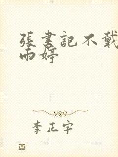 张书记不戴套杨雨婷