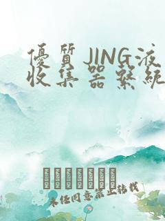 优质JING液收集器系统H1