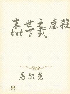 末世之虐杀原形txt下载