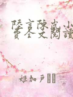 陆言陈岚小说免费全文阅读笔趣阁