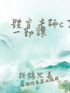 体育老师c了我一节课