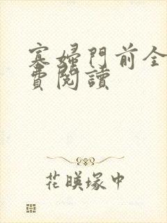 寡妇门前全文免费阅读