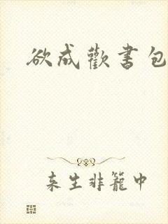 欲成欢书包网