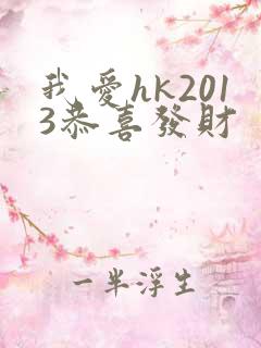 我爱hk2013恭喜发财