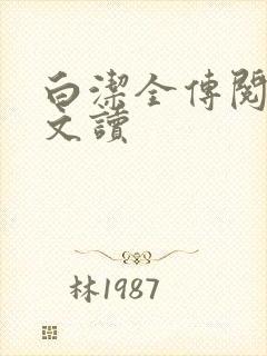 白洁全传阅读全文读