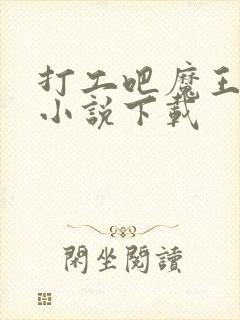 打工吧魔王大人小说下载