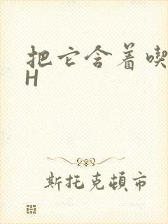 把它含着吃早饭H