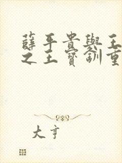 薛平贵与王宝钏之王宝钏重生记