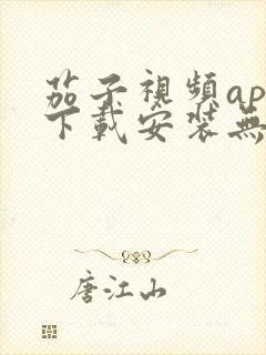 茄子视频app下载安装无限看iOS丝瓜苏州山东