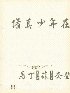 修真少年在异界