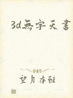 3d无字天书