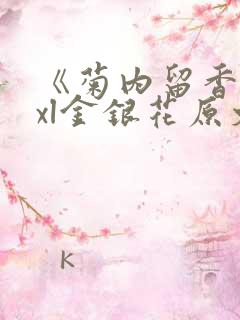 《菊内留香》txl金银花原文