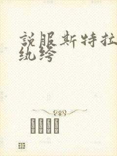 说服斯特拉瑞斯纨绔