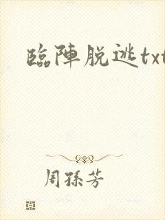 临阵脱逃txt
