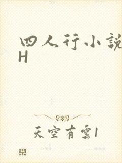 四人行小说4PH