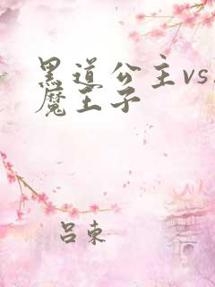 黑道公主vs恶魔王子
