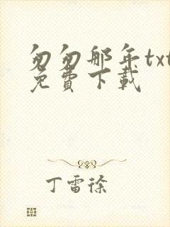 匆匆那年txt免费下载