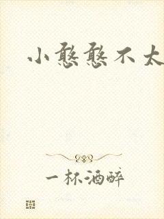小憨憨不太二