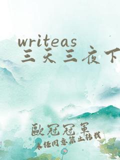 writeas三天三夜下