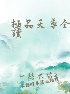极品天尊全文阅读