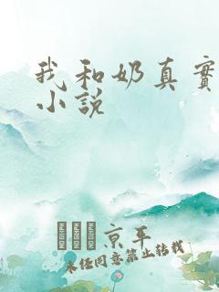 我和奶真实的乱小说