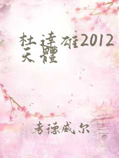 杜达雄2012天体
