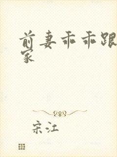 前妻乖乖跟我回家