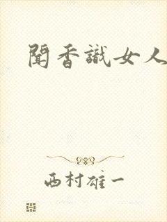 闻香识女人黑岩