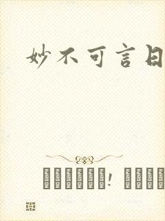 妙不可言日光生