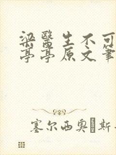 梁医生不可以季亭亭原文笔趣阁