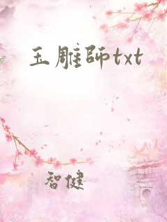 玉雕师txt