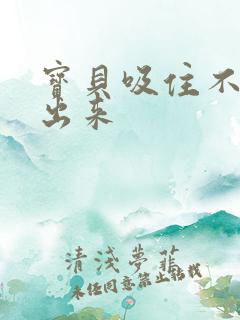 宝贝吸住不许流出来