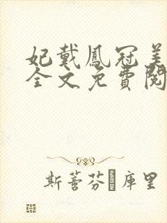 妃戴凤冠美如画全文免费阅读