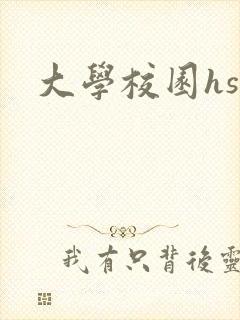 大学校园hsc