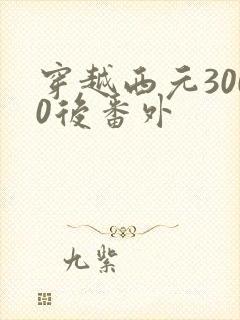 穿越西元3000后番外