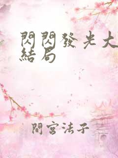 闪闪发光大团圆结局