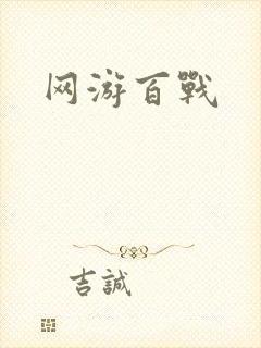 网游百战