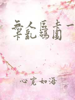 无人区卡一卡二卡乱码图