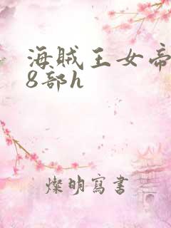 海贼王女帝蛇姬8部h