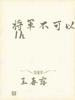 将军不可以1v 1h