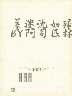 着迷沈如归慕瓷BY阿司匹林