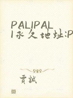 PALIPALI永久地址:PALI.LOVE