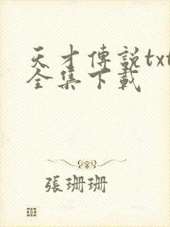 天才传说txt全集下载
