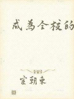 成为全校的玩具