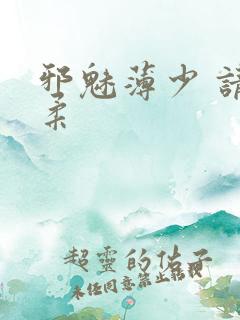 邪魅薄少 请温柔