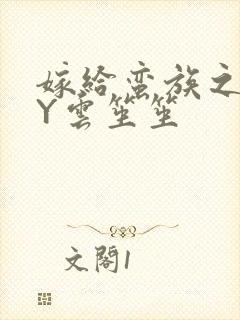 嫁给蛮族之后BY云笙笙