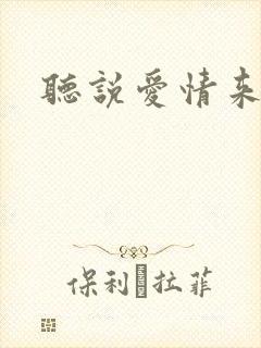 听说爱情来临过